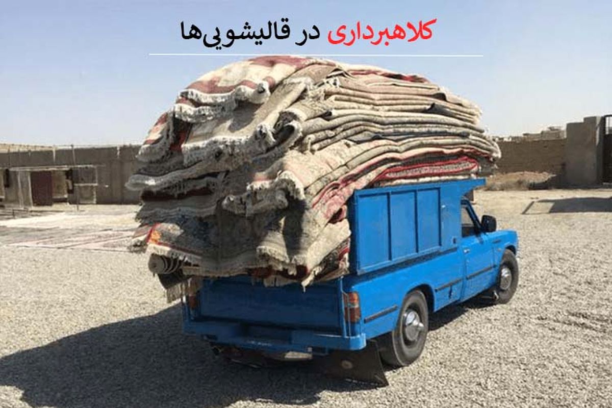 کلاهبرداری در قالیشویی‌ها
