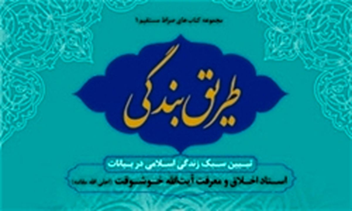 تبیین سبک زندگی به روش آیت‌الله خوشوقت