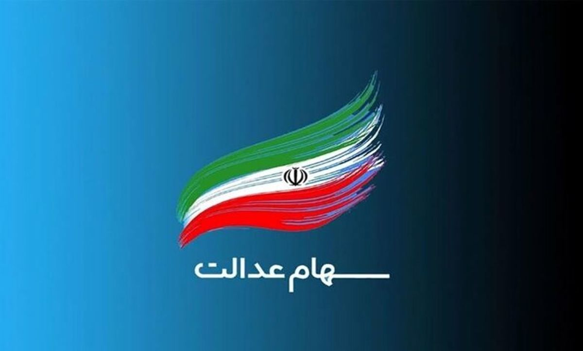 
شرط واریز سود سهام عدالت اعلام شد