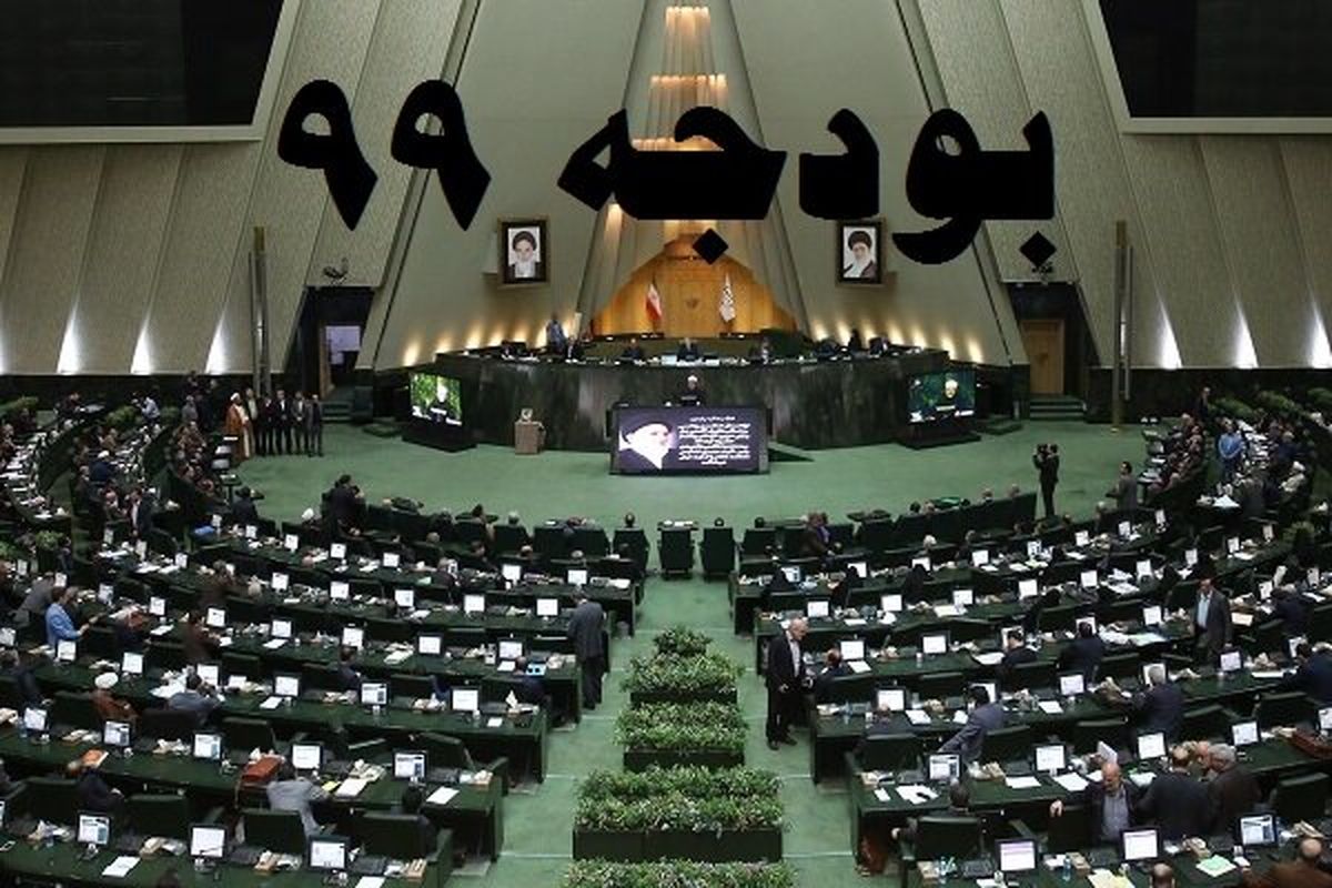 مهمترین تحولات لایحه بودجه۹۹