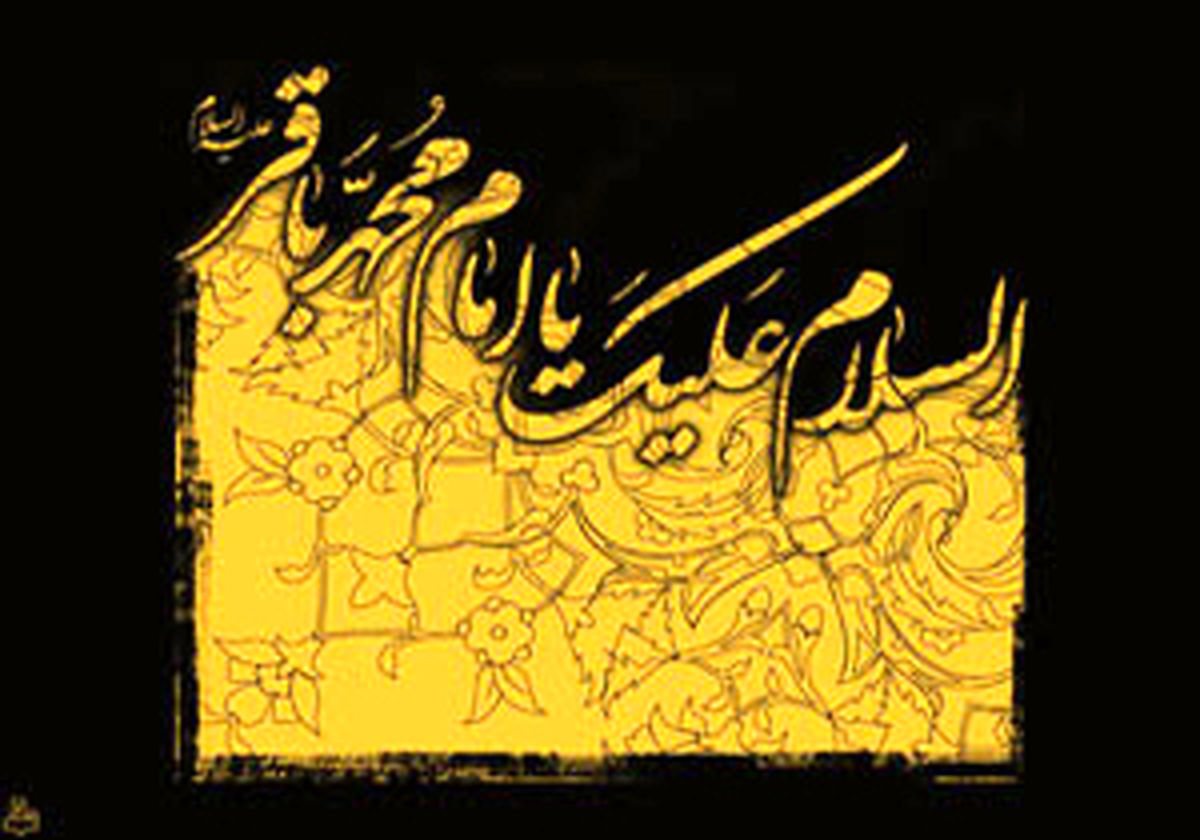 بسته شعری درباره امام محمد باقر (ع)