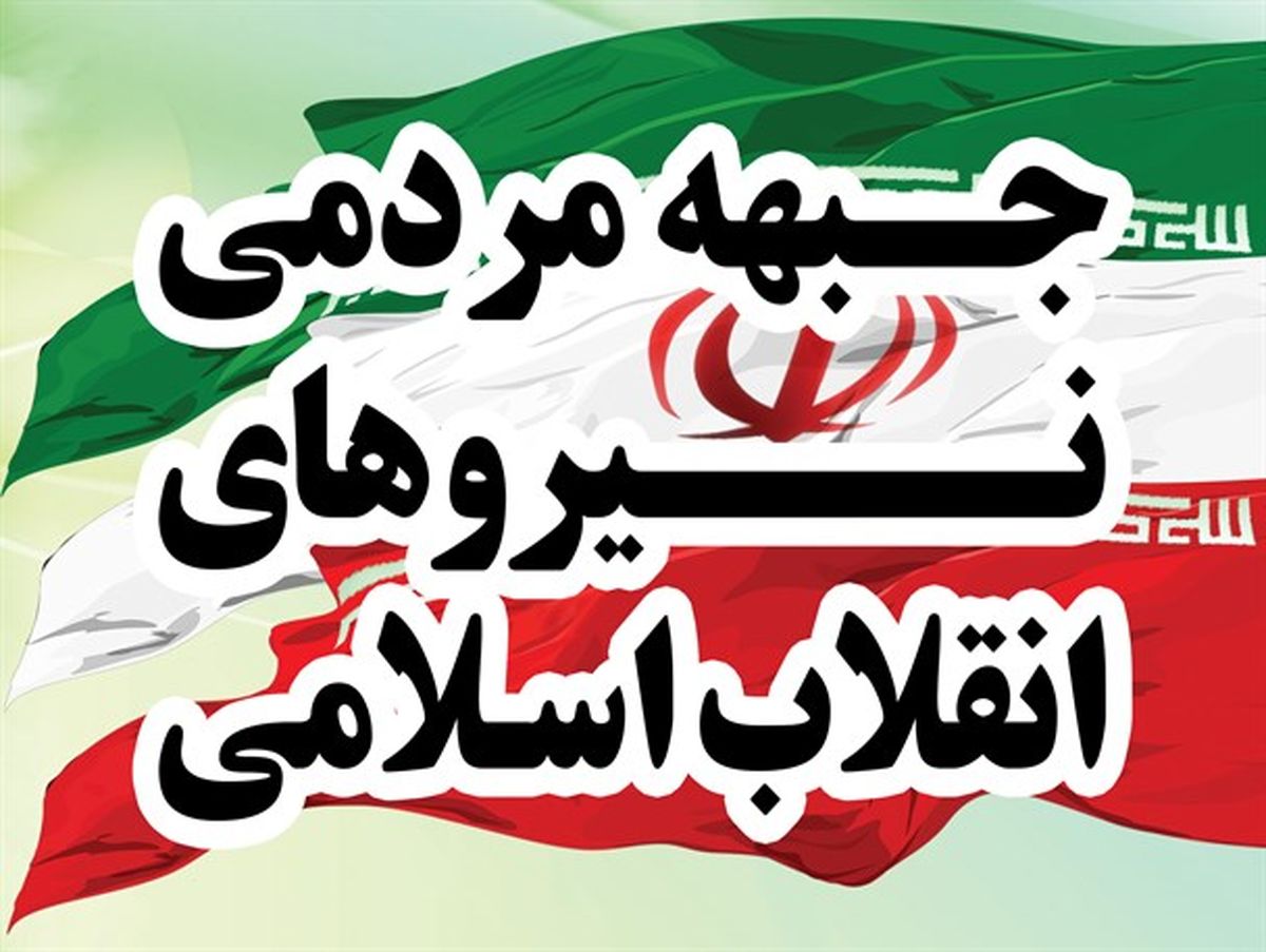 اسامی 10 کاندیدای جبهه مردمی نیروهای انقلاب اسلامی برای انتخابات 96