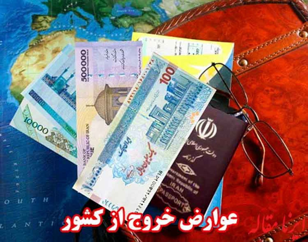 فراهم شدن امکان پرداخت الکترونیکی عوارض خروج از کشور