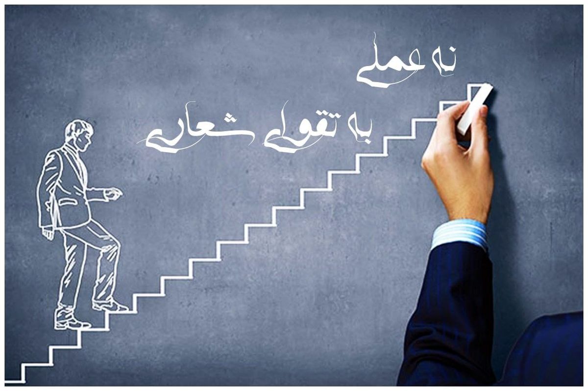 نه عملی به تقوای شعاری !
