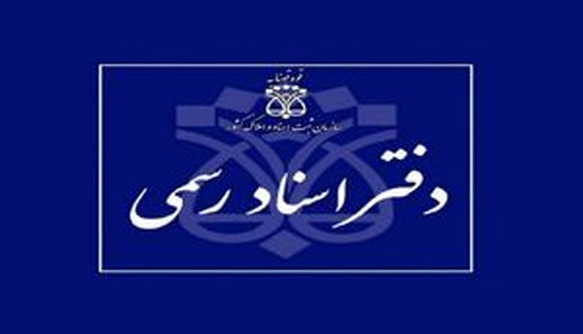 جزئیات پلمب یک دفتر اسناد رسمی