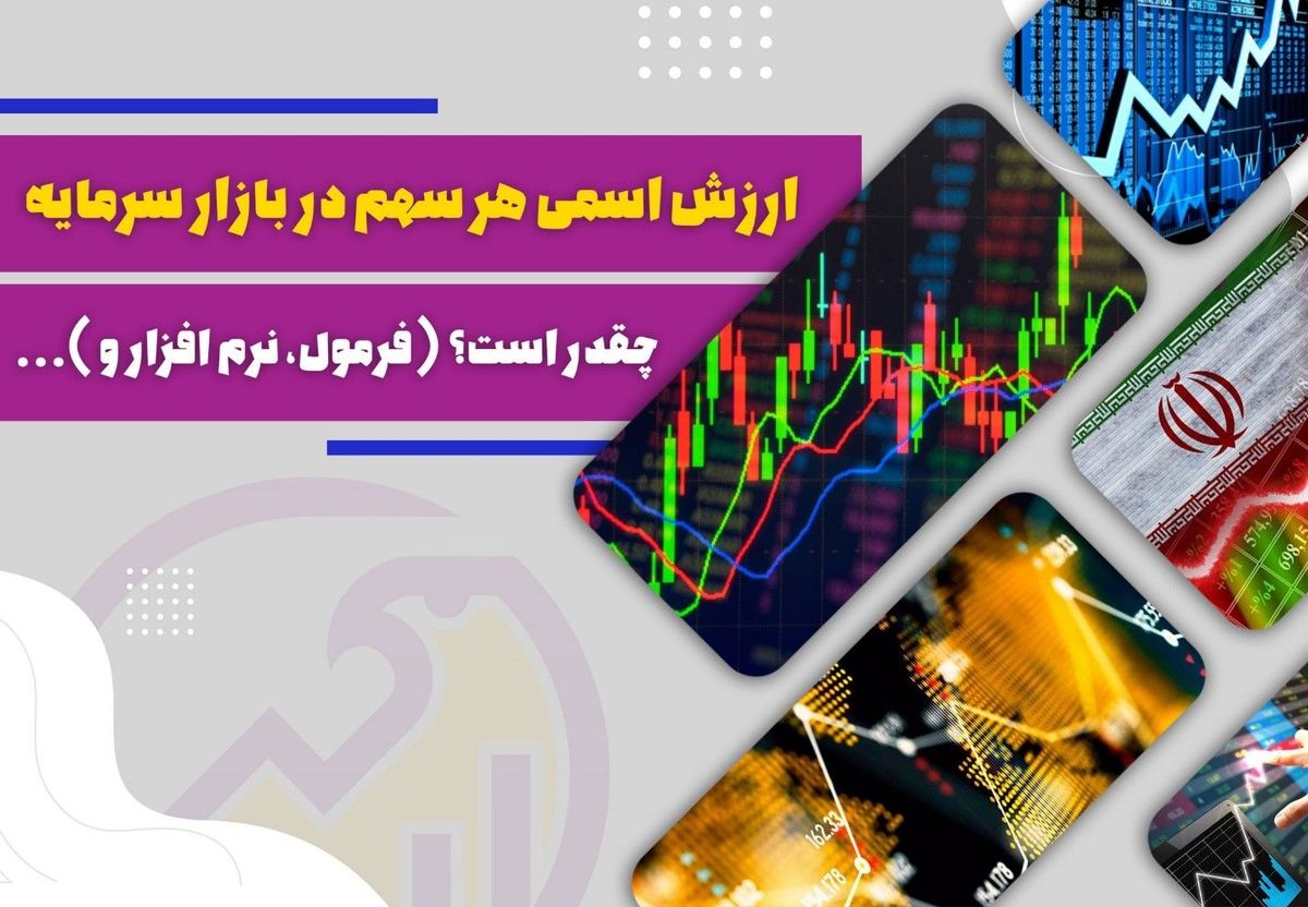 ارزش اسمی هر سهم در بازار سرمایه چقدر است؟ (فرمول، نرم‌ افزار و ...)