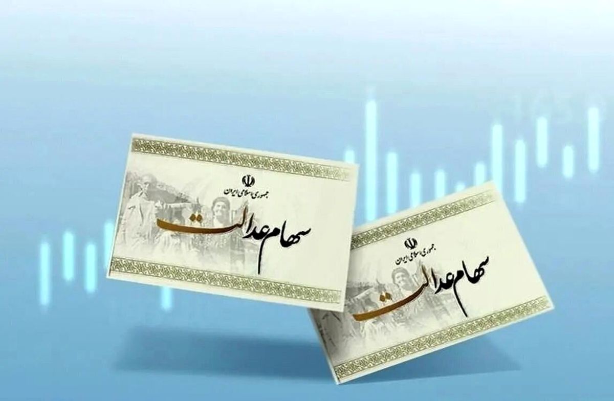 تکلیف سود سهام عدالت سال ۱۴۰۲ کی تعیین می‌شود؟
