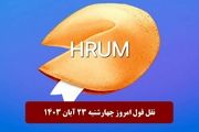جواب سوال نقل قول Hrum امروز چهارشنبه ۲۳ آبان ۱۴۰۳
