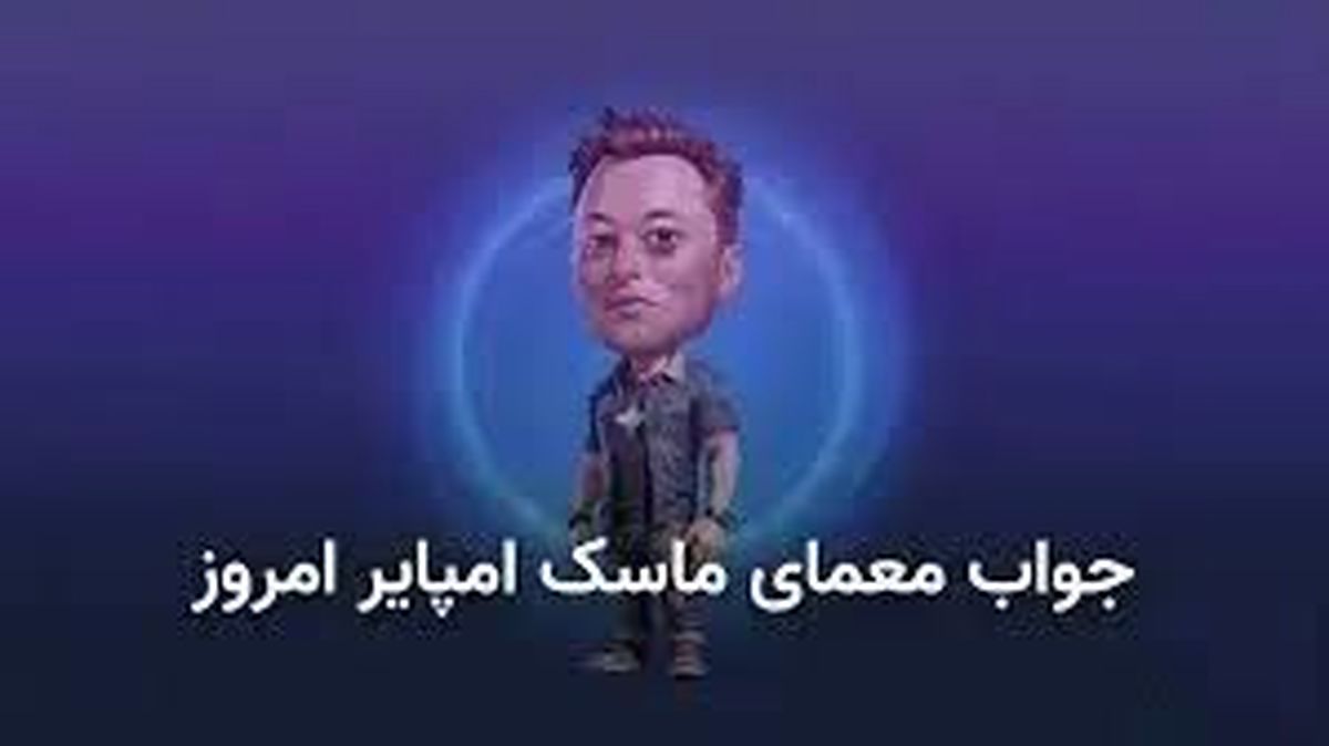 معمای روز ماسک امپایر ۲۱ مهر + کد ویدئو یوتیوب