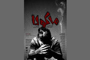 افتتاح یک تماشاخانه جدید/ «ماکولا» به آبان می‌آید
