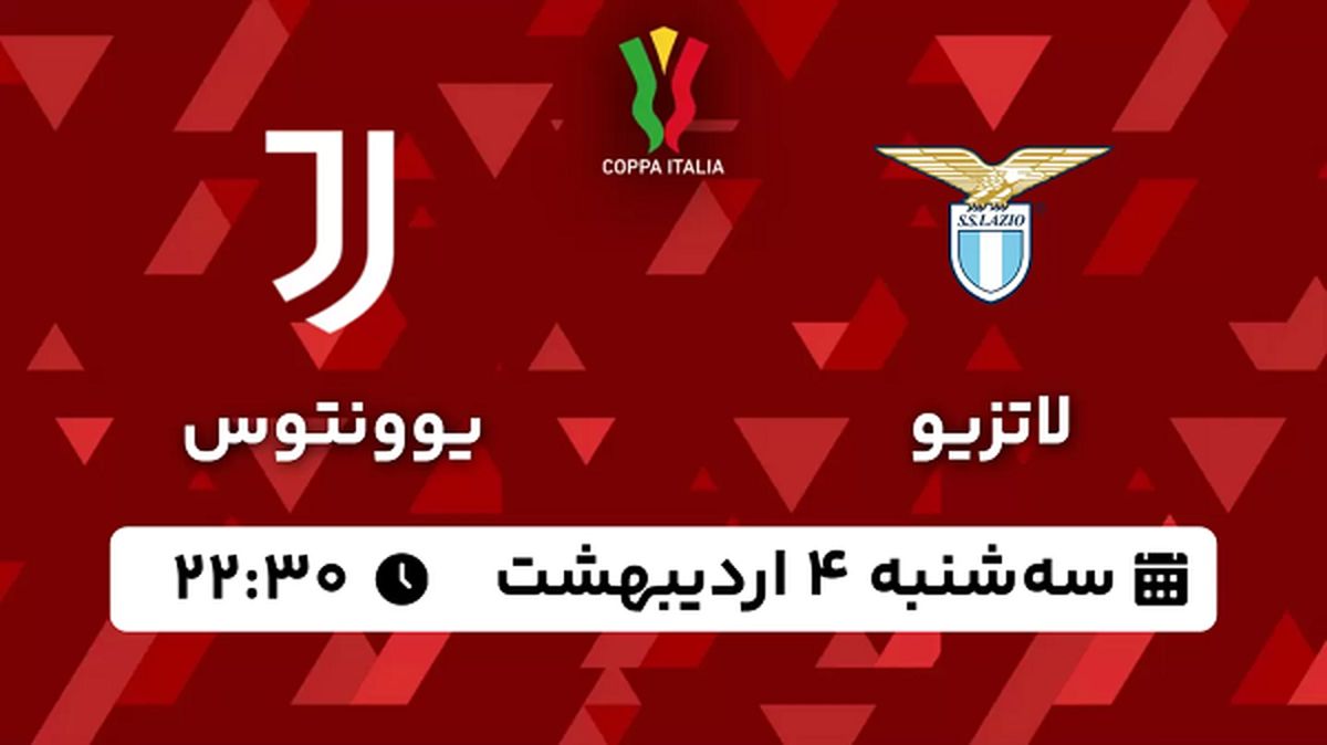 پخش زنده فوتبال لاتزیو - یوونتوس ۴ اردیبهشت ۱۴۰۳