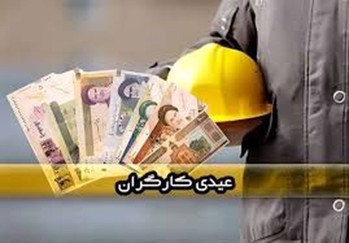 حداقل عیدی امسال جامعه کارگری چقدر است؟
