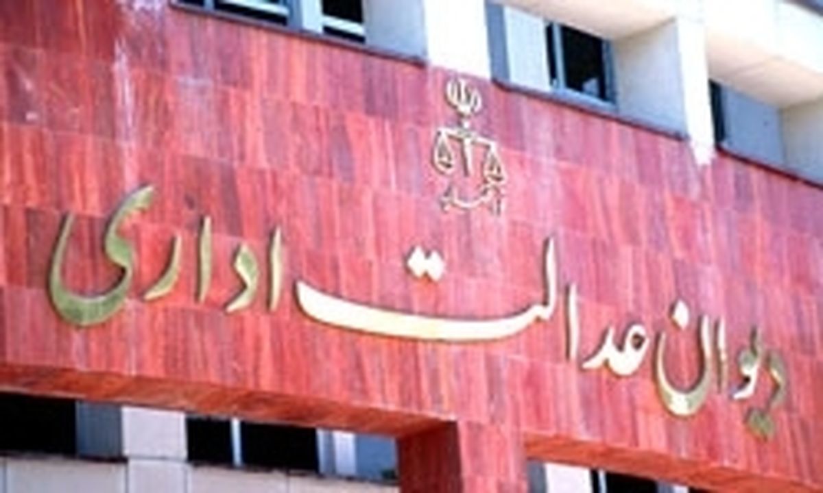 دیوان عدالت اداری ممنوعیت صدور پروانه وکالت را رد کرد
