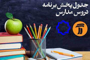 جدول پخش مدرسه تلویزیونی چهارشنبه ۶ اسفند ماه