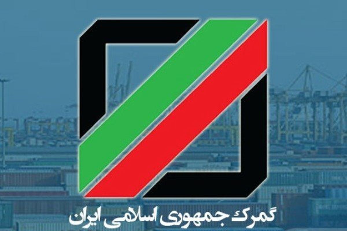 مدیر کل دفتر تعرفه گمرک ایران منصوب شد