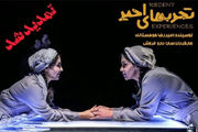 «تجربه های اخیر» روی صحنه می ماند