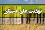متقاضیان نهضت ملی مسکن از ابتدای دی ماه منتظر پیامک باشند
