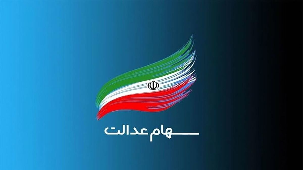 جدیدترین خبر از تاریخ واریز سومین مرحله سود سهام عدالت