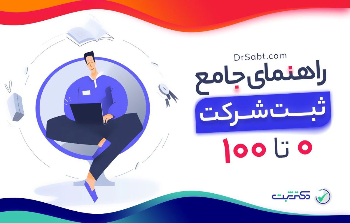 معرفی موسسات و پیشگامان ثبت آنلاین شرکت و علائم تجاری
