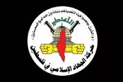 خط و نشان جنبش جهاد اسلامی برای صهیونیست ها