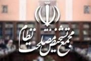 سوابق و پیشینه اعضای جدید مجمع تشخیص مصلحت نظام
