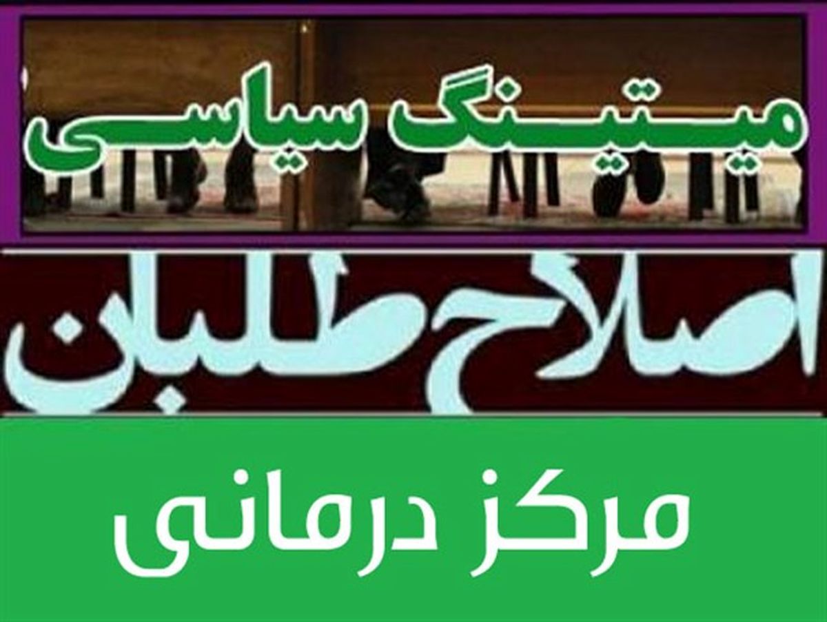 میتینگ سیاسی اصلاح طلبان فارس در یک مرکز درمانی