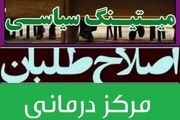 میتینگ سیاسی اصلاح طلبان فارس در یک مرکز درمانی