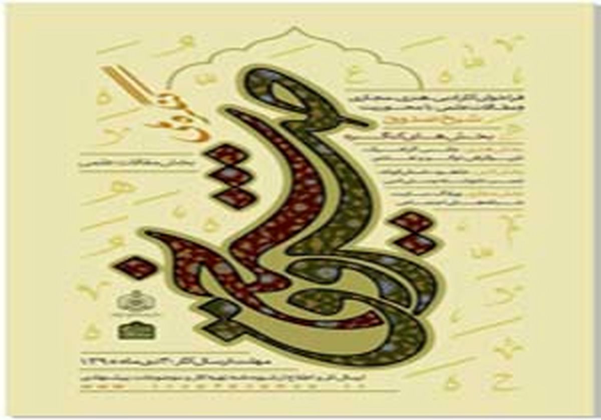فراخوان کنگره ملی شیخ صدوق 