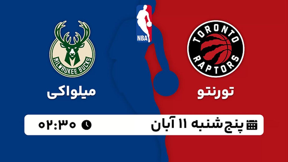 پخش زنده بسکتبال تورنتو با میلواکی ۱۱ آبان ۱۴۰۲