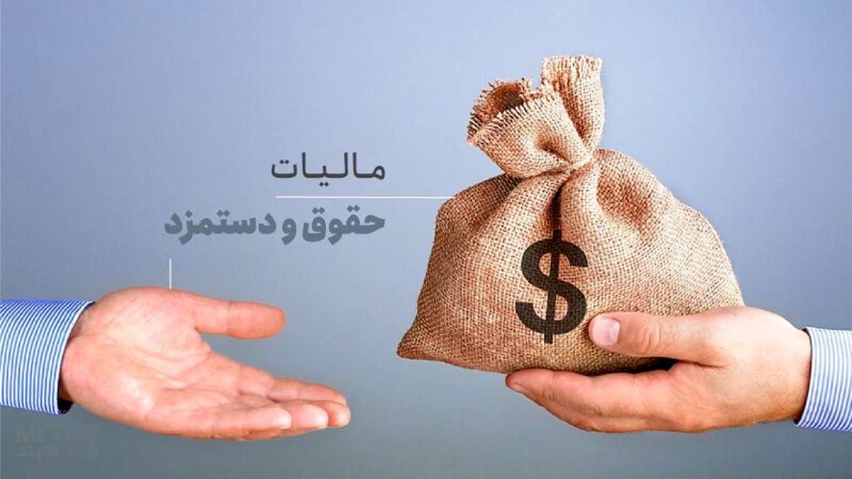 مالیات بر حقوق و دستمزد امسال چقدر است؟ + جدول