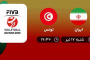 پخش زنده والیبال ایران با تونس امروز  ۱۷ تیر ۱۴۰۲