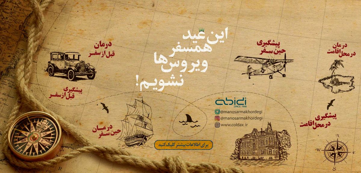 این عید همسفر ویروس ها نشویم!

