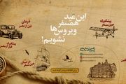 این عید همسفر ویروس ها نشویم!

