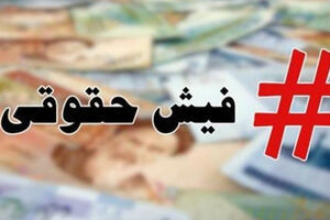 مقصران اصلی حقوق های نجومی در کشور