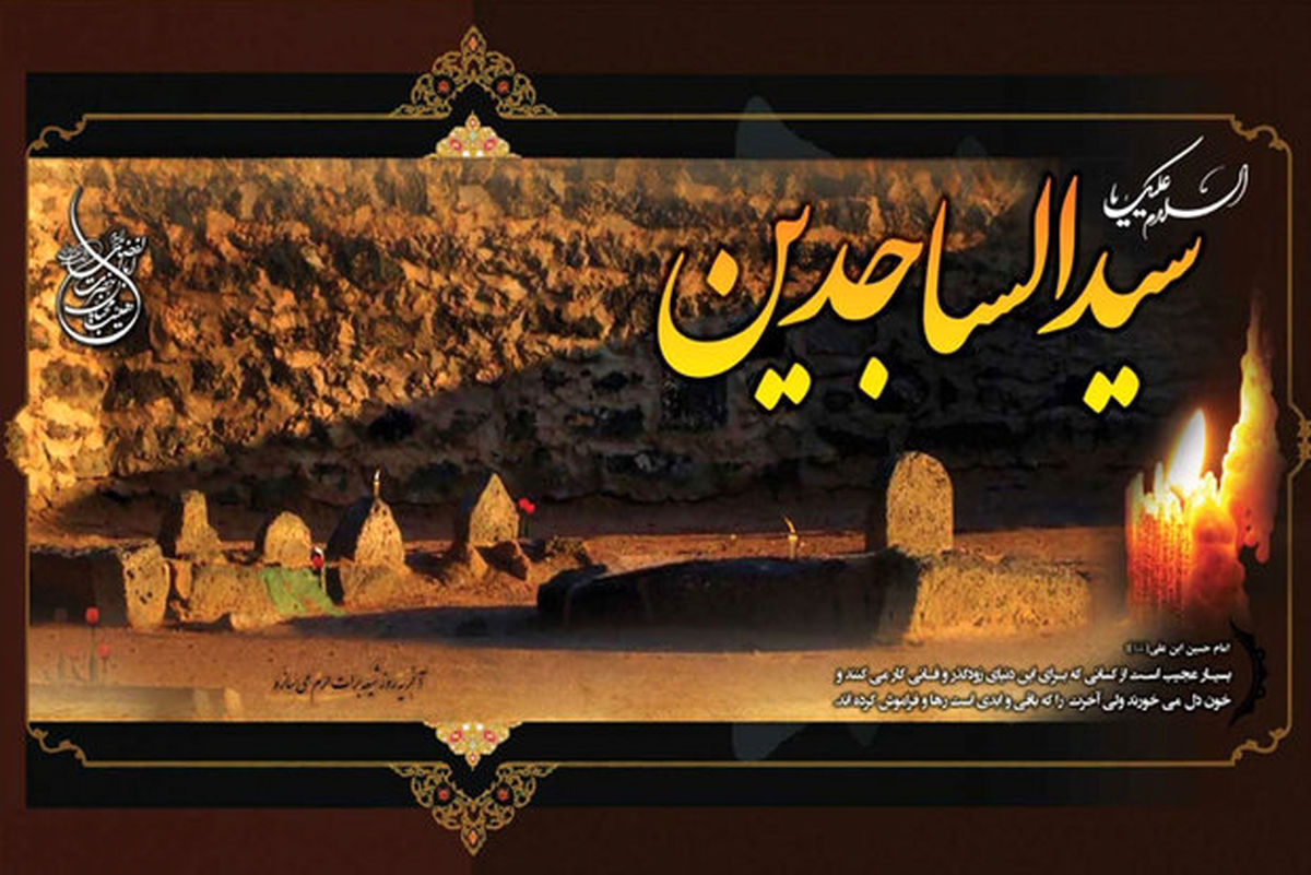 ویژه برنامه‌های رادیو ایران در سالروز شهادت امام سجاد(ع)