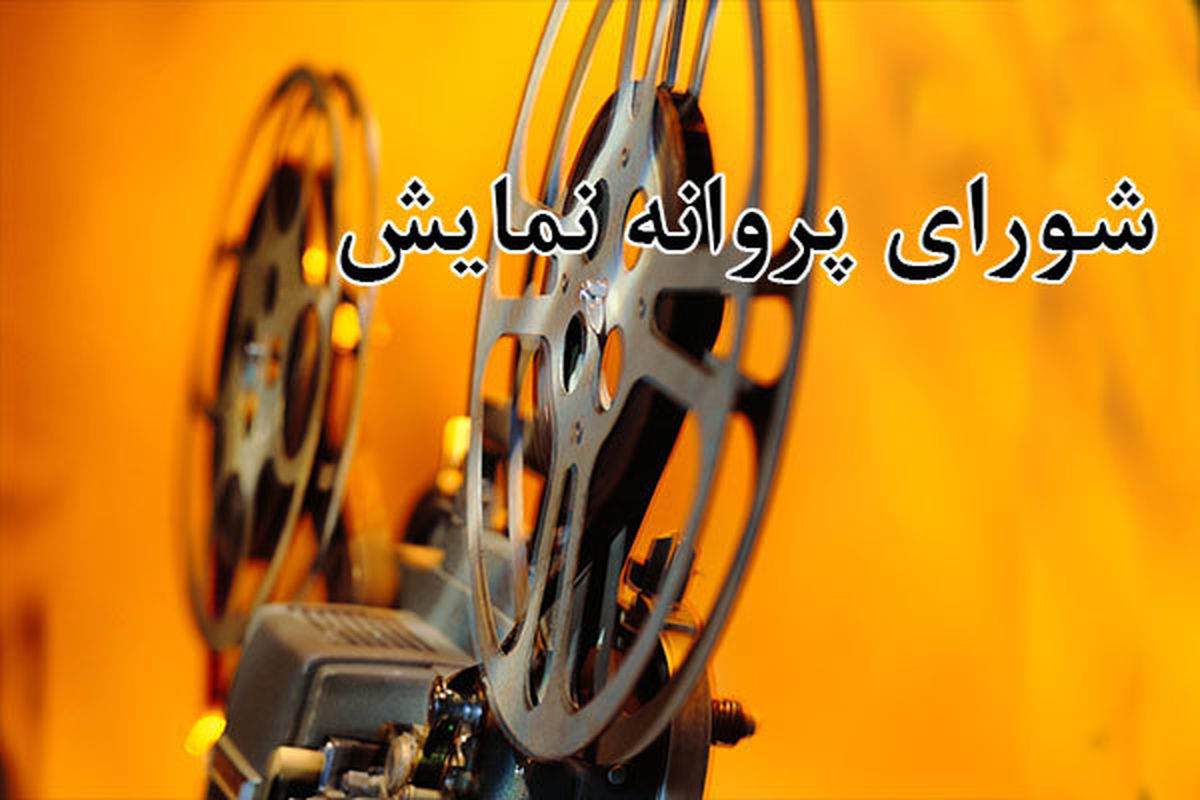 صدور پروانه نمایش 3 فیلم سینمایی/سروش صحت مجوز گرفت
