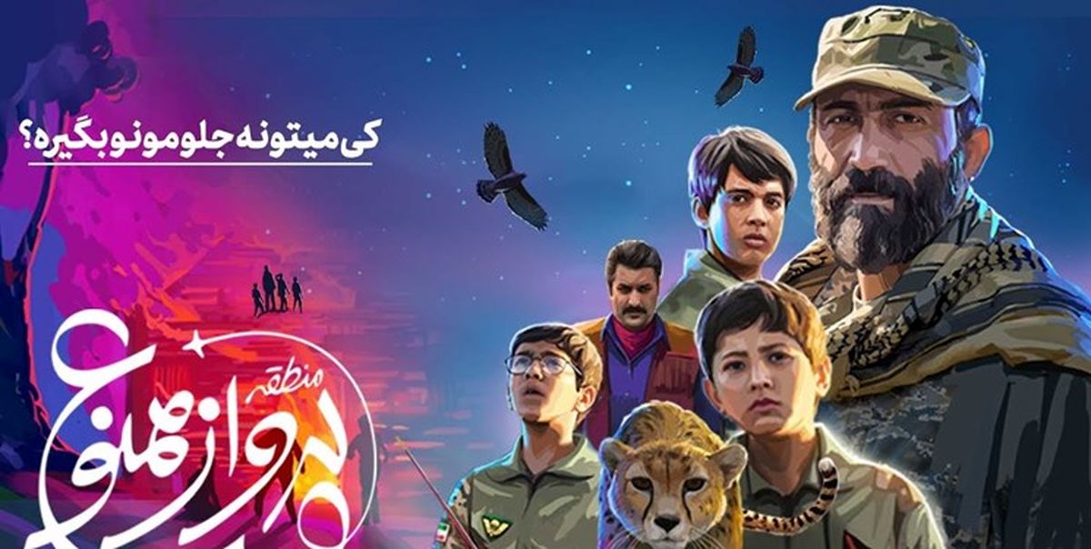 مینی سریال «منطقه پرواز ممنوع» از تلویزیون پخش می‌شود
