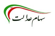 قیمت سبد سهام عدالت در ۲۴ آبان ماه+ جدول