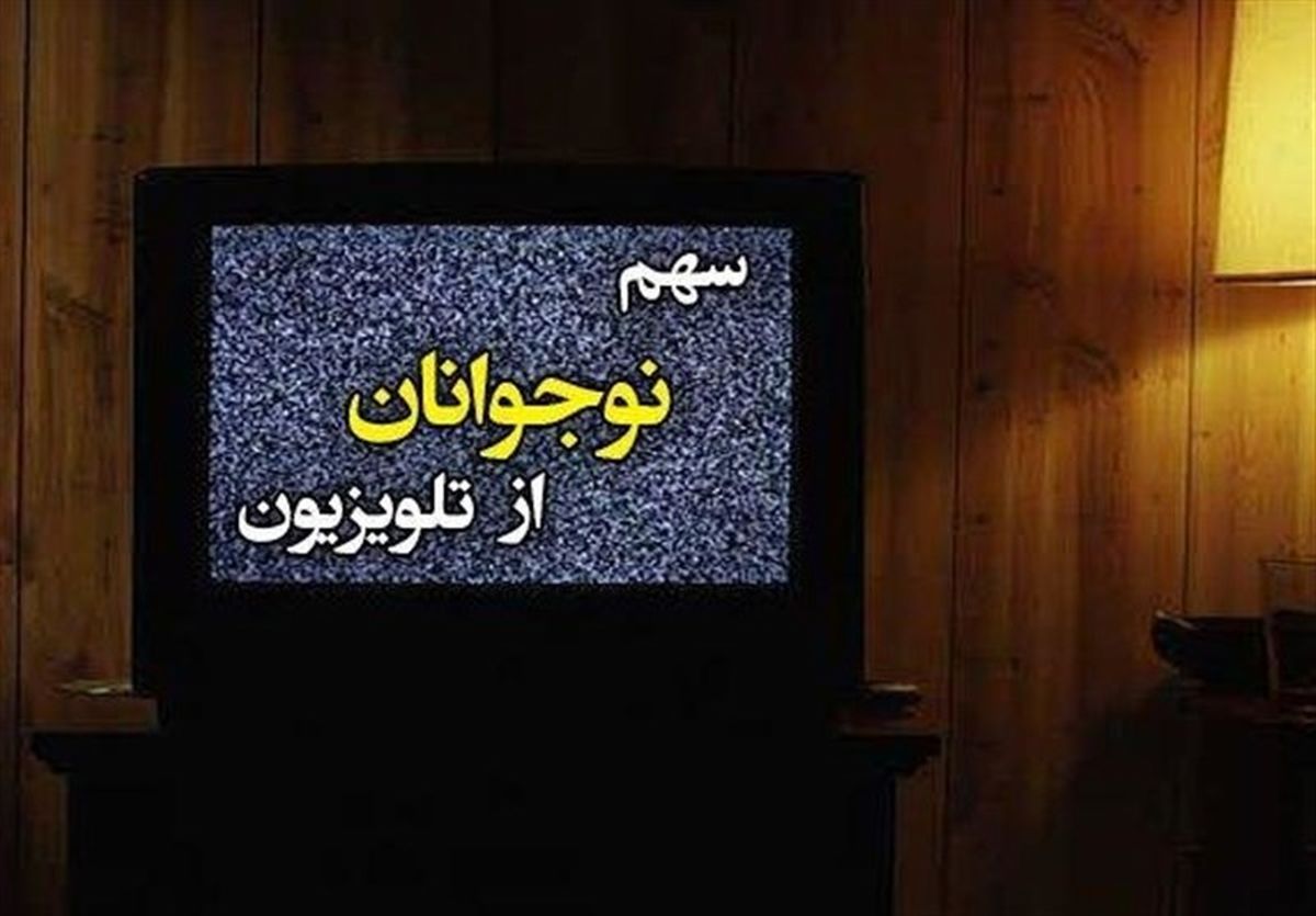 سهم نوجوانان از تلویزیون چقدر است؟ /نوجوان عضو فراموش‌شده تلویزیون