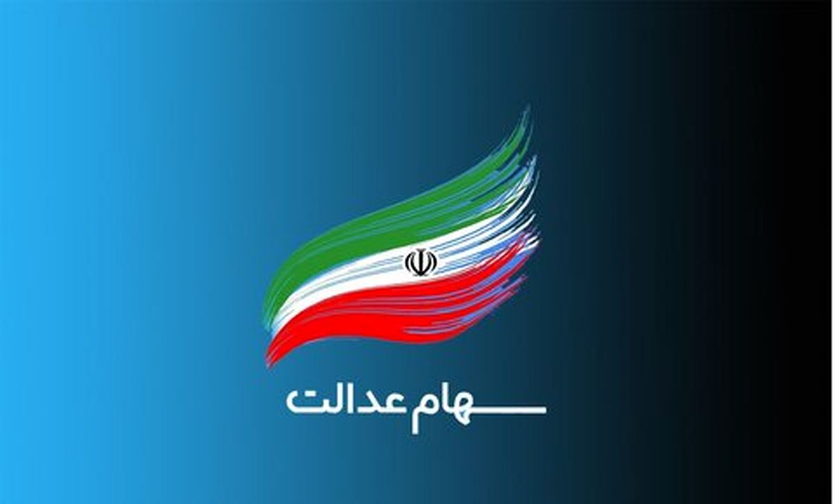 سود سهام عدالت ۱۴۰۲ چه زمانی واریز میشود؟