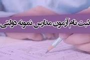 شرایط ورود به مدارس نمونه دولتی برای پایه دهم چیست؟
