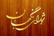 پاسخ شورای نگهبان به استعلامات دیوان عدالت اداری