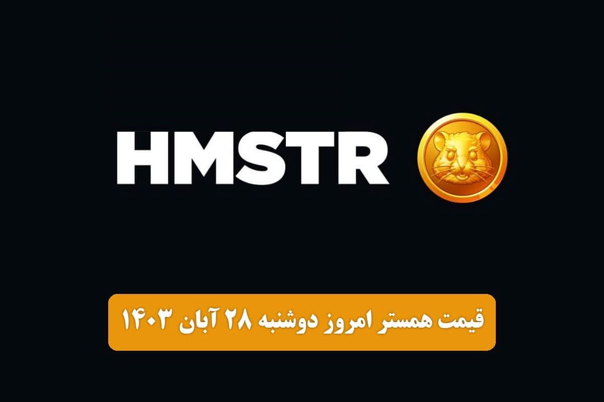 قیمت همستر کامبت امروز دوشنبه ۲۸ آبان ۱۴۰۳