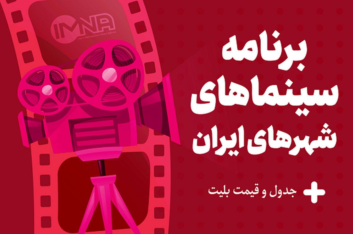 برنامه سینماهای تهران، مشهد و شیراز امروز،دوشنبه ۲۹ مرداد