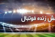 پخش زنده فوتبال‌های لیگ قهرمانان اروپا 3 اسفند
