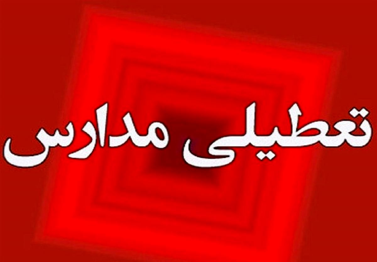 احتمال مدارس خراسان رضوی و مشهد فردا سه شنبه ۲۲ اسفند ماه ؟ 