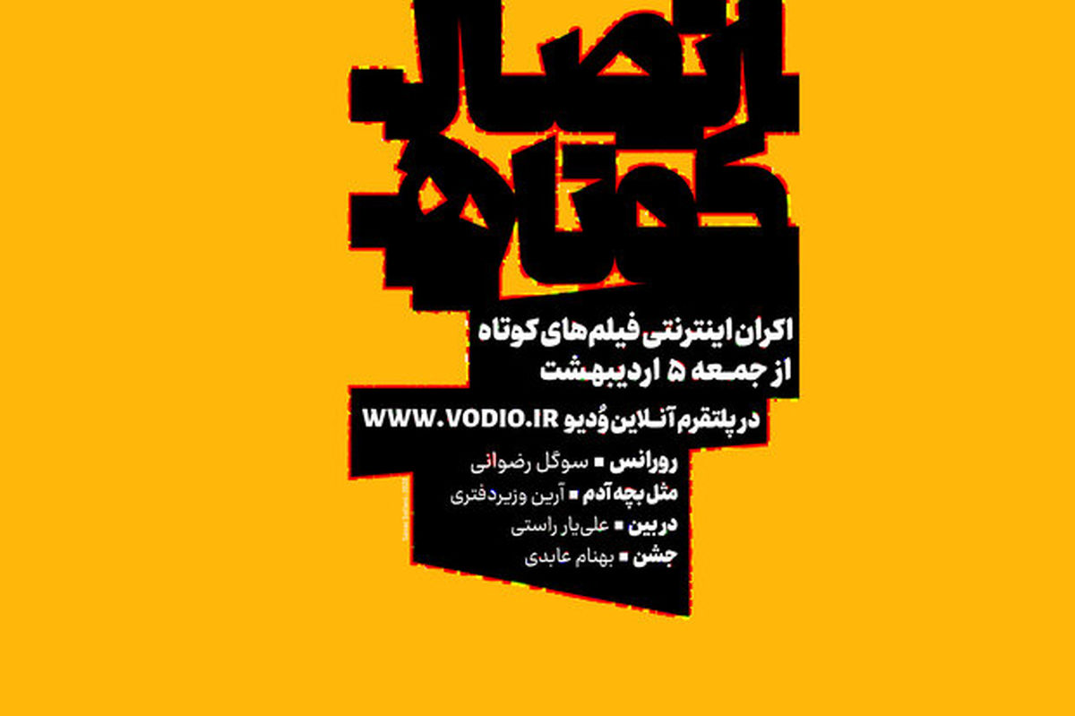 اکران آنلاین 4 فیلم کوتاه در یک مجموعه
