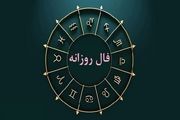  فال روزانه جمعه ۳ اسفند ۱۴۰۳