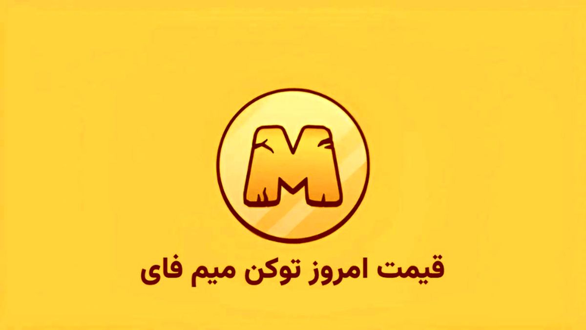قیمت توکن میم فای امروز دوشنبه 25 فروردین