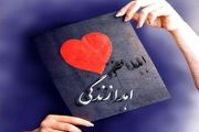 اهداء عضو جوان جیرفتی ، نجات بخش زندگی ۳ نفر شد